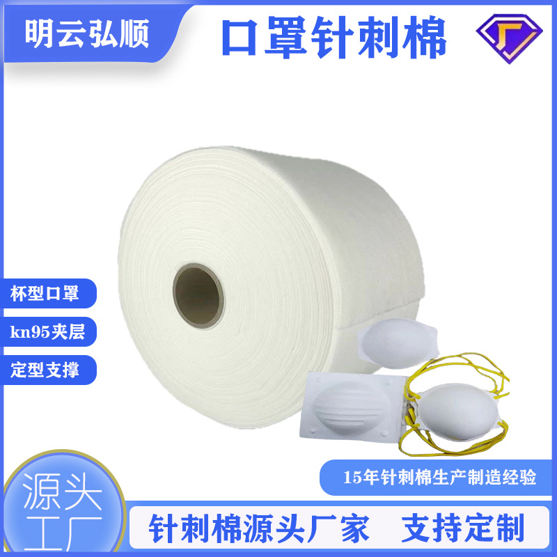 厂家批发杯型口罩针刺棉可定型过滤棉白色针刺无纺布铺棉