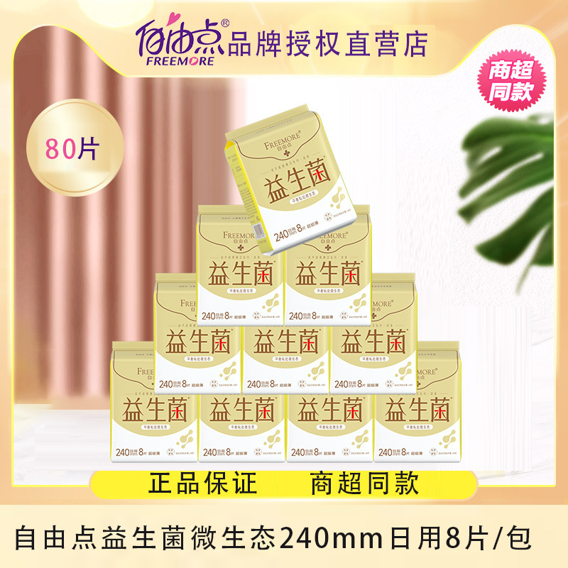 新款益生菌卫生巾日用240mm超薄8片棉柔微生态绵柔姨妈巾透气夜用|undefined