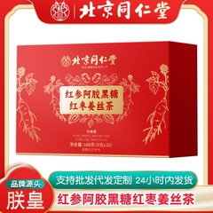 北京同仁堂紅参阿胶黒糖紅棗姜糸茶160g独立包装女子プレゼント同仁堂