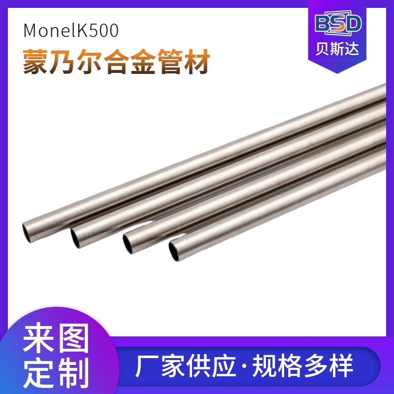 贝斯达供应蒙乃尔K500合金管耐腐蚀硬度高表面光滑合金管材