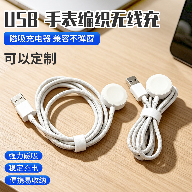 Suitable for Apple Watch, woven charging cable USB-A to charging dock, wireless watch charger, manufacturer wholesale