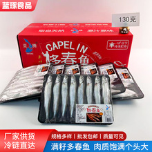 满籽多春鱼130克烧烤煎炸食材自助餐饭店食材整箱冷链发货多春鱼