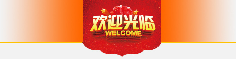 欢迎光临