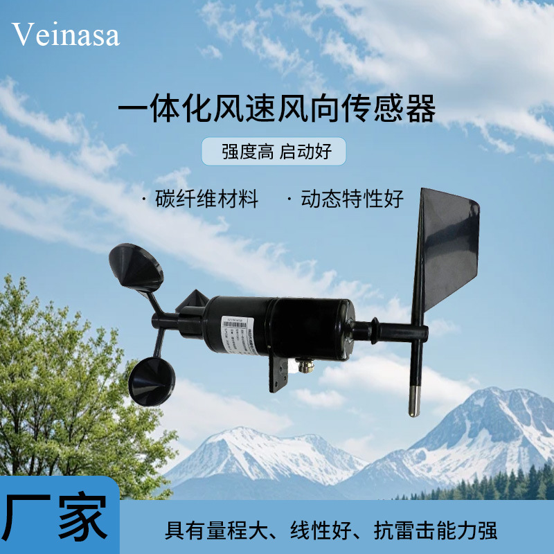 一体化风速风向传感器 FSX01精密电位风速风向传感器风速传感器