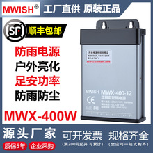 深圳明伟MWX-400W-12V33A24V户外防雨开关电源广告发光招牌变压器