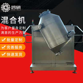 厂家供应HS-三维运动混合机 多向混合机食品医药化工颗粒混合设备