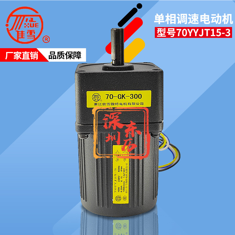 浙江佳雪电机70YYJ15-3减速机70GK-300马达JIAXUE 15W 220V单相