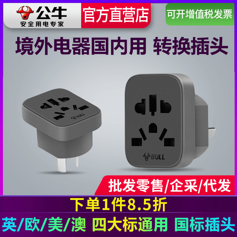 Bull Transfer to German European Standard Conversion Plug Hong Kong Version British Standard American Standard Australian Standard Imported Electrical Appliance to National Standard Universal Plug