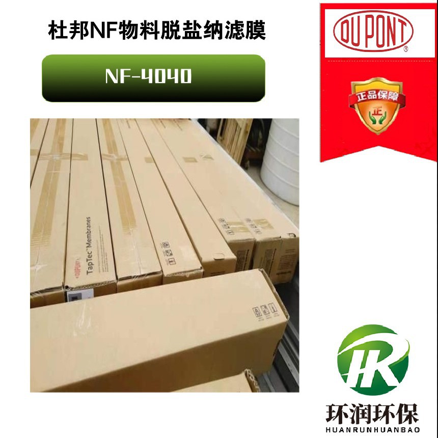 美国杜邦NF纳滤膜物料脱盐NF-4040 高脱盐率纳滤膜