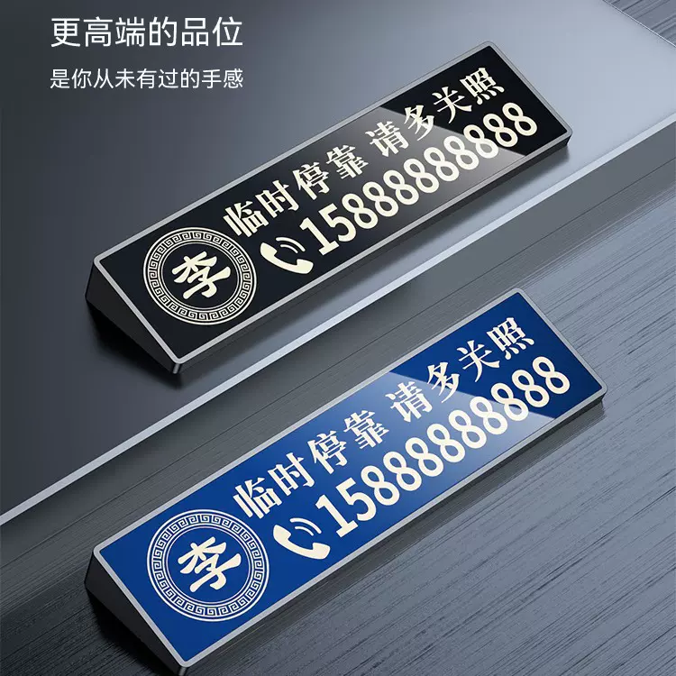 汽车临时停车号码牌 铝合金隐藏式电话移车牌 激光雕刻临时挪车牌