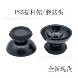 Заводская ручка гриба с грибной головкой черная большая отверстие для джойстика для джойстика ps5