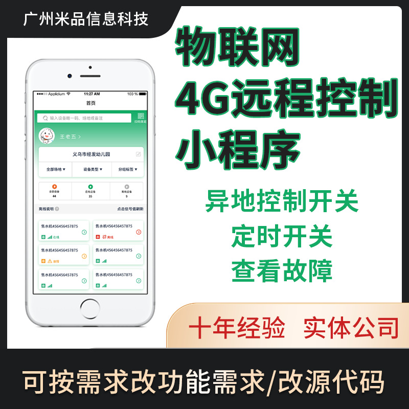 物联网4G控制APP开发 手机控制设备小程序源码 4G网络远程软件