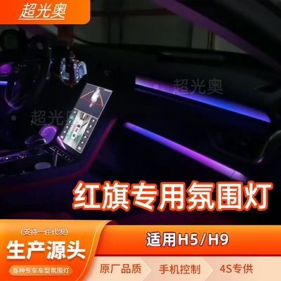 for Hongqi | Hongqi Panel (Dashboard) işıqlandırması