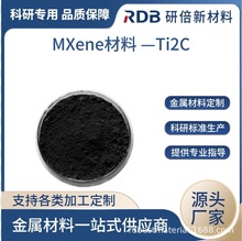 碳化钛 Ti2C MXene 二维过渡金属 MAX相陶瓷材料 厂家直供