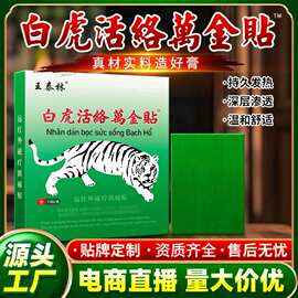 源头厂家白虎活络万金颈肩腰腿关节透骨江湖地摊直播爆款老人礼品