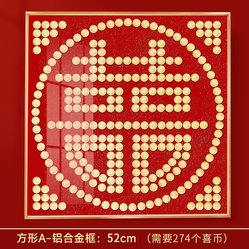 硬币喜字贴结婚礼物送新人新婚礼品5毛钱百喜图五角模板囍字相框|undefined