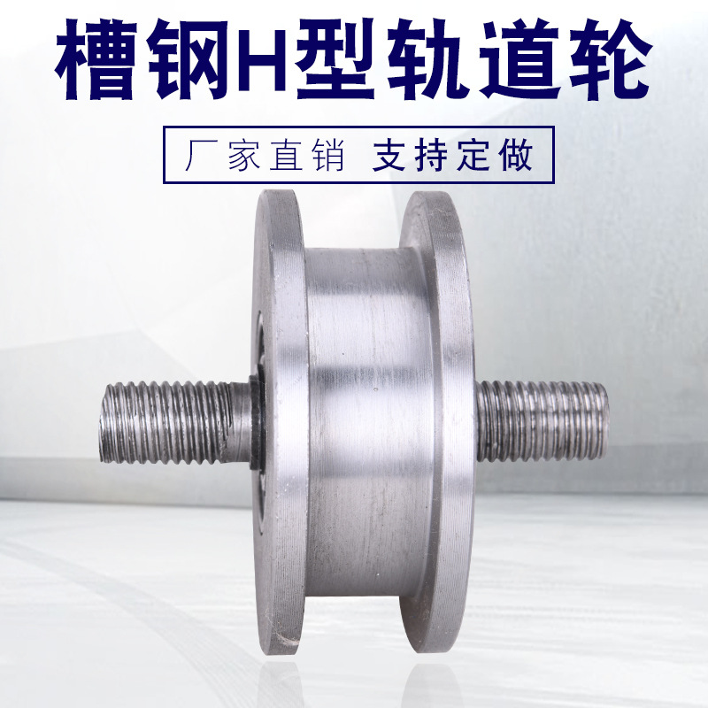 5ZWH型重型滑轮槽宽11-101mm铁门槽轮轻轨轨道轮工字钢方钢H型滑