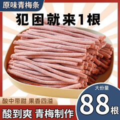 【酸爆了】原味陈皮酸梅条细长酸梅条蜜饯梅子小吃网红休闲零食