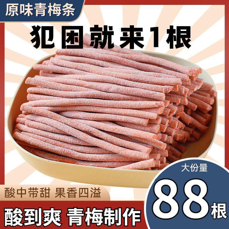 【酸爆了】原味陈皮酸梅条细长酸梅条蜜饯梅子小吃网红休闲零食|undefined