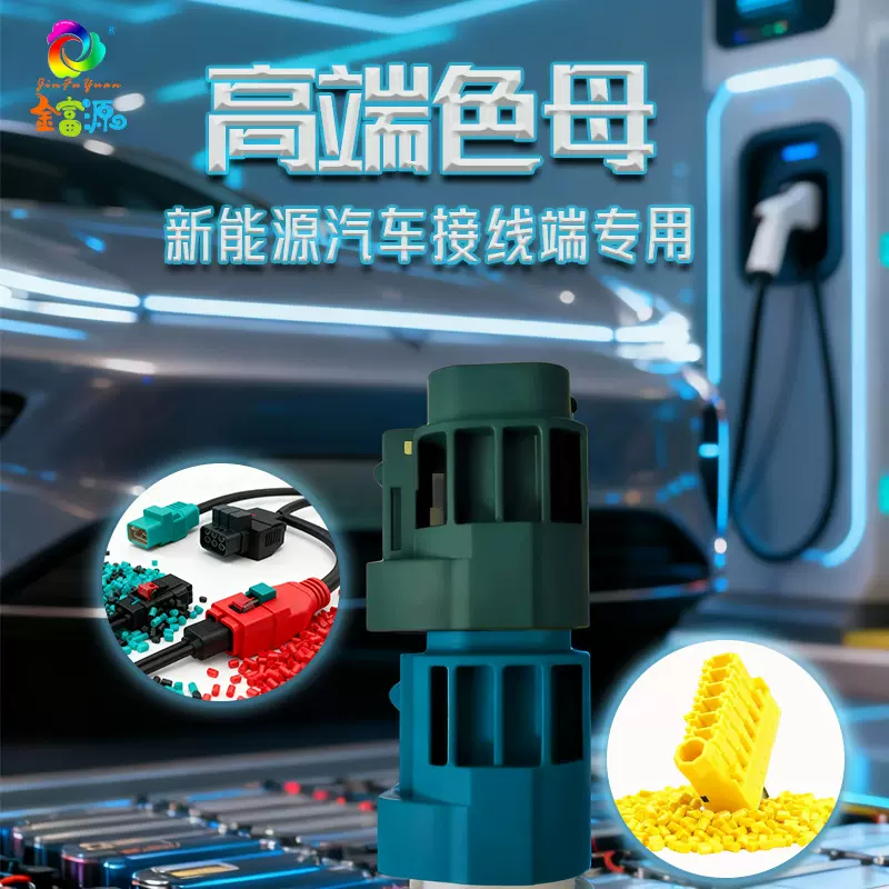 厂家直销 多功能色母粒 新能源汽车 线端端口色母粒PA PBT PP料