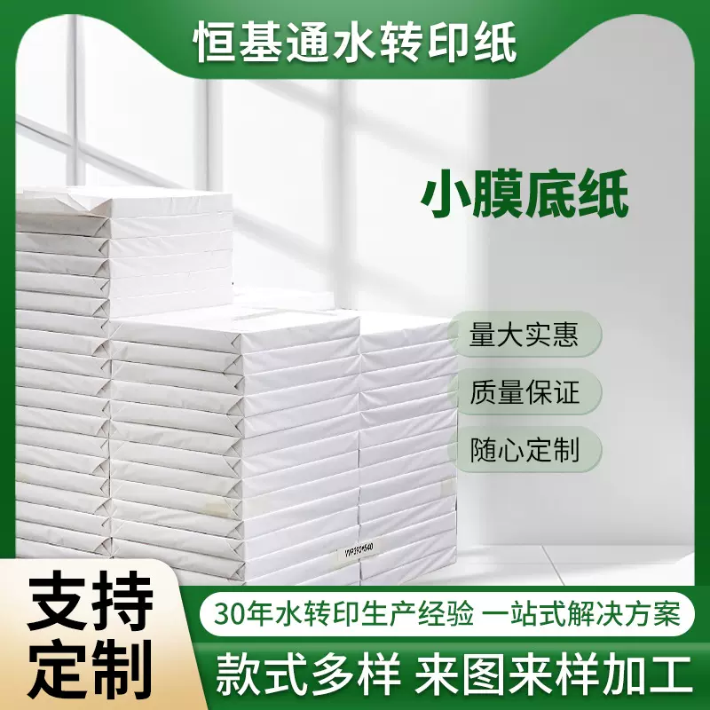 水转印纸小膜底纸丝网胶印用花纸批发印刷贴纸套印准脱模快跨境