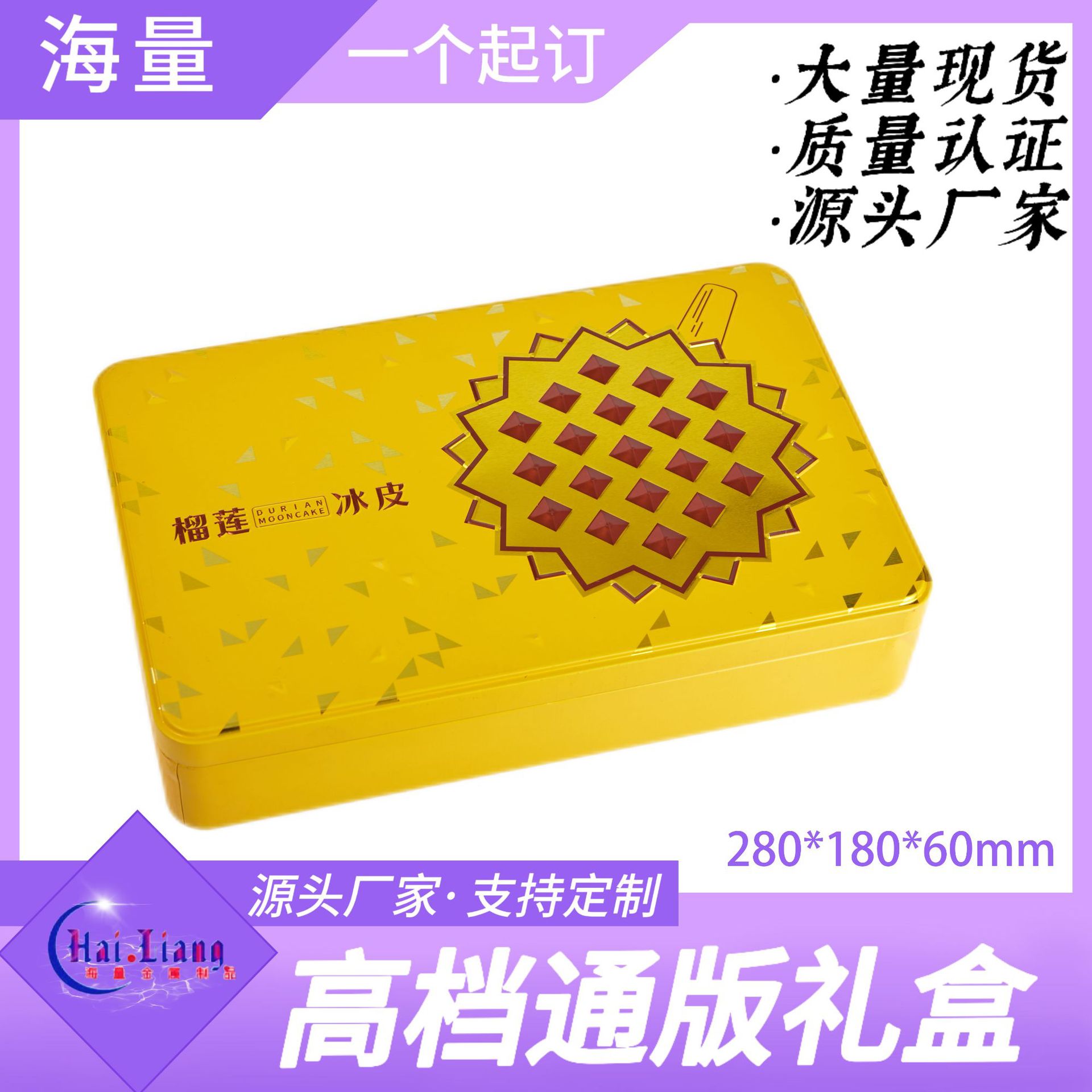 2025新款长方形猫山王榴莲冰皮月饼礼盒 高档礼品礼盒 马口铁盒