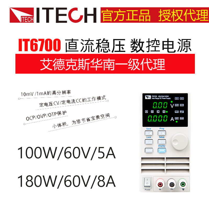 ITECH/艾德克斯IT6720 60V/5A/100W数控直流电源