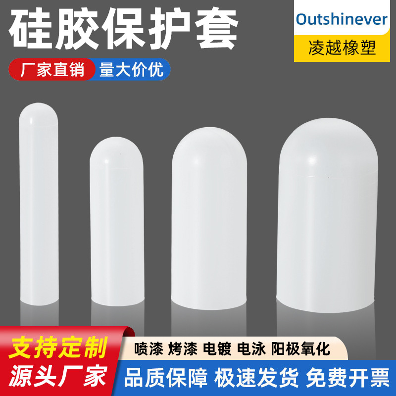 硅胶保护套耐高温螺丝防撞管套螺纹套烤漆喷粉电镀电泳橡胶防尘帽