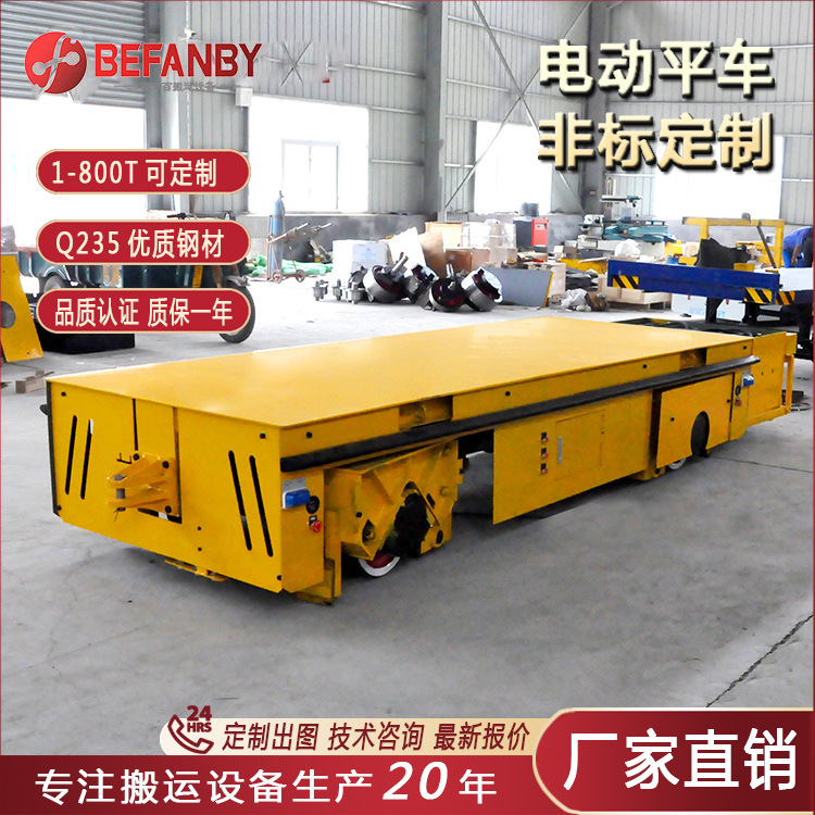 遇人停车安全装置电池轨道车50吨平板车搬运重型无轨蓄电池地轨车