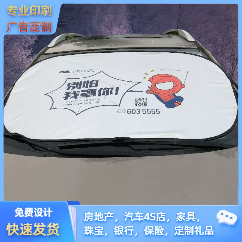 汽车前档遮阳挡 防晒隔热遮阳板 车用挡风玻璃太阳挡印刷广告LOGO