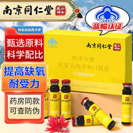 南京同仁堂明禾火牌红景天西洋参口服液提高缺氧耐受力代发批发
