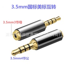 3.5mm耳机插头4节 国标美标互转 音频转接头耳机耳麦万能转接头