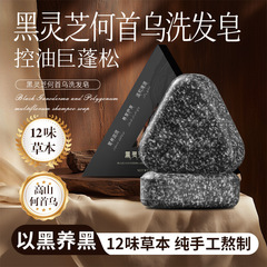 何首乌黑灵芝洗发皂侧柏叶乌斯曼草洗发冷皂手工皂养发护发皂