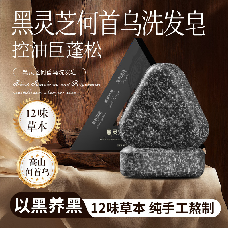 何首乌黑灵芝洗发皂侧柏叶乌斯曼草洗发冷皂手工皂养发护发皂|undefined