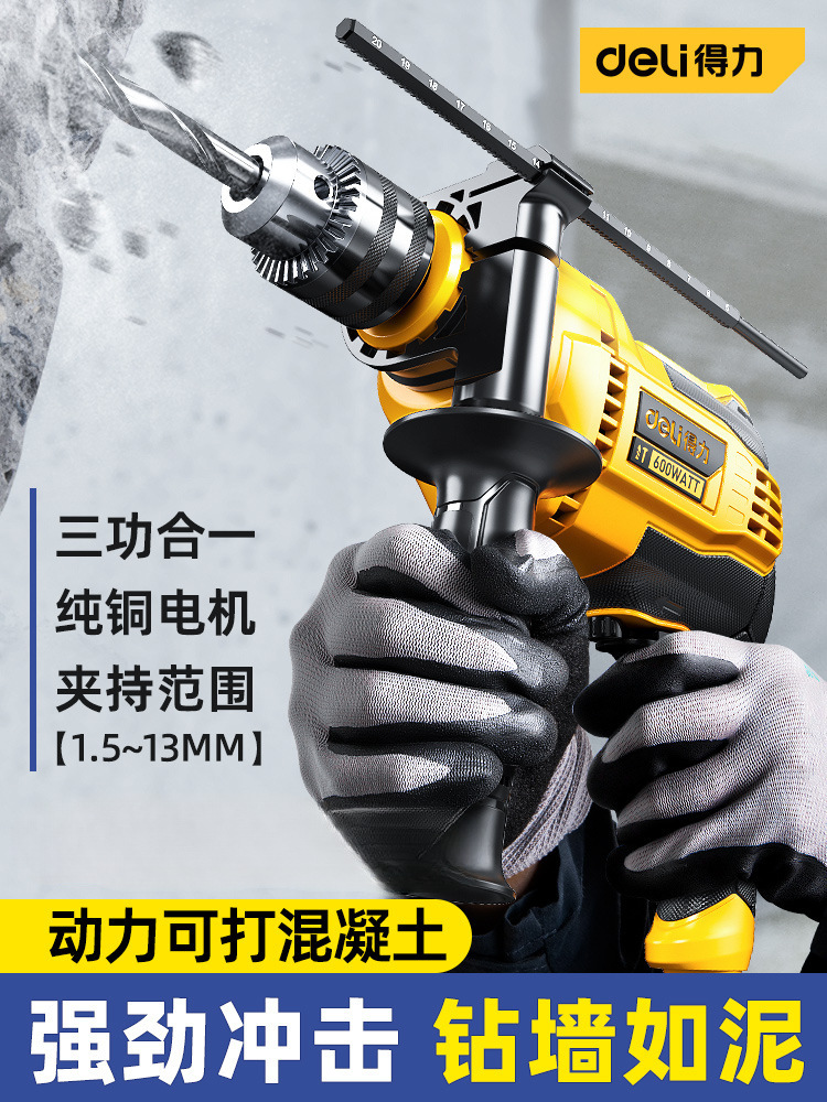 得力冲击钻两用家用手电钻多功能小型电锤电转打孔混凝土钻墙电动