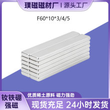 厂家直发 现货钕铁硼强磁F60*10*2/3/4/5mm 条形纱窗磁铁 吸铁石