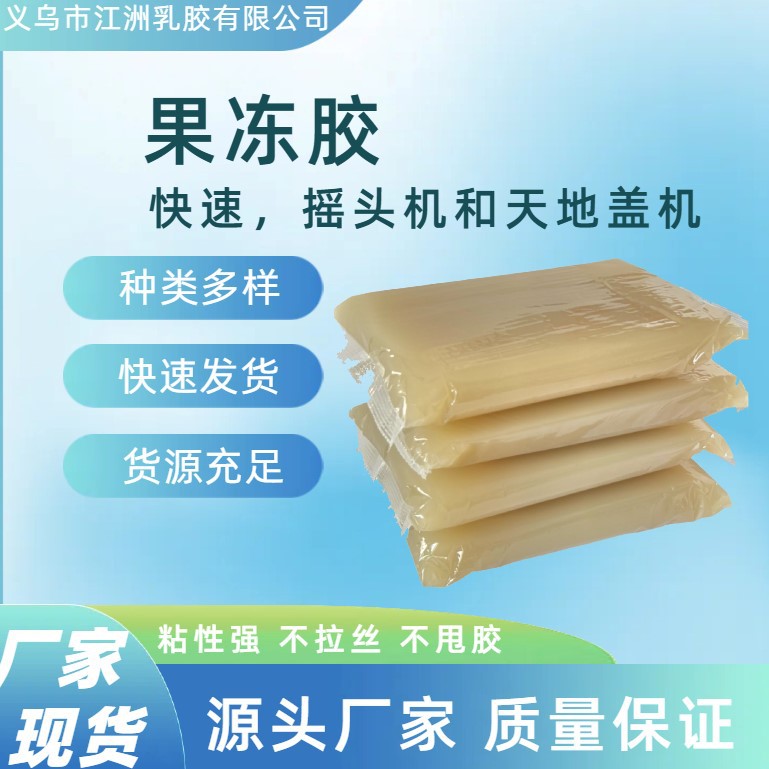 江洲皮壳天地盖机礼盒酒盒胶相册胶水快速热熔胶动物蛋白胶果冻胶