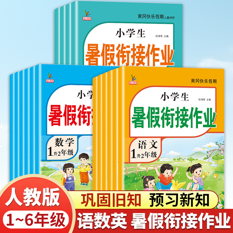 Summer Homework for Grades 1, 2, 3, 4, 5 and 6, a Complete Set of Chinese, Mathematics and English Exercise Books for the Second Volume of the Summer Vacation Homework Summer Homework for Grades 1, 2, 3, 4, 5 and 6, a Complete Set of Chinese, Mathematics and English Exercise Books for the Second Volume of the Summer Vacation Homework