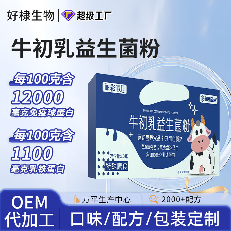 益生元牛初乳益生菌冻干粉贴牌膳食纤维b420益生菌代发低聚果糖