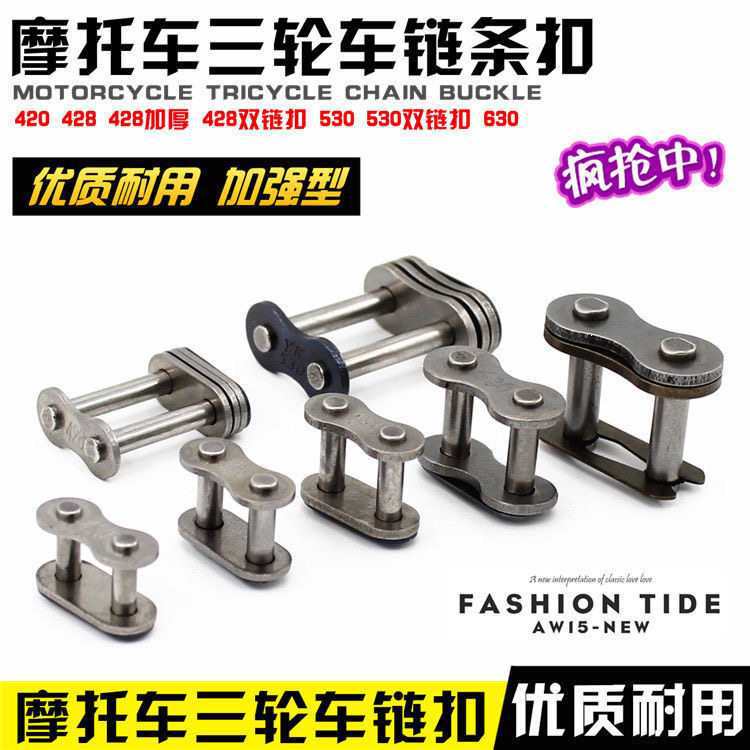 摩托车链条卡配链条扣520 530 420 428H加厚链扣 链锁 链条接头
