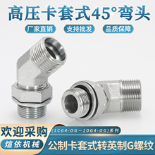 高压油管接头1CG4-OG弯头碳钢45度公制H型24°内锥1DG4英制可调式