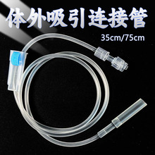 三虎医用体外吸引连接管一次性医用引流螺旋口连接延长管独立包装