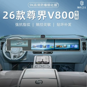Suitable for the 2026 Zunjie V800: center console, navigation, instrument panel, and interior display screen – tempered glass screen protector, car accessories, and modification parts