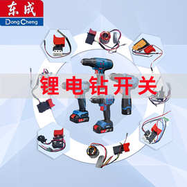 东成充电钻锂电钻手电钻原厂配件电源开关集成开关组件工具配件