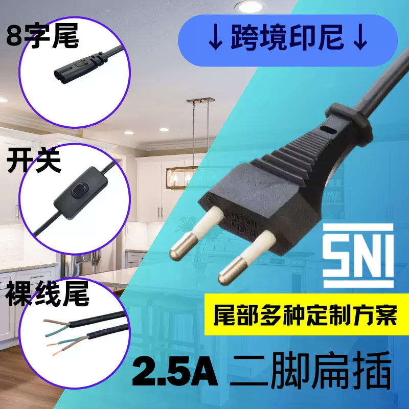 跨境热卖东南亚SNI VDE认证2.5A二扁插0.5平方扁线电风扇电源线