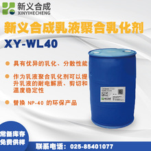 新义合成乳液聚合乳化剂XY-WL40替换 NP-40 的环保产品优异的乳化