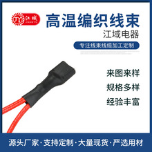 高温编织线束pvc硅胶线束镀锡铜电子线厂家线束订造线束连接线