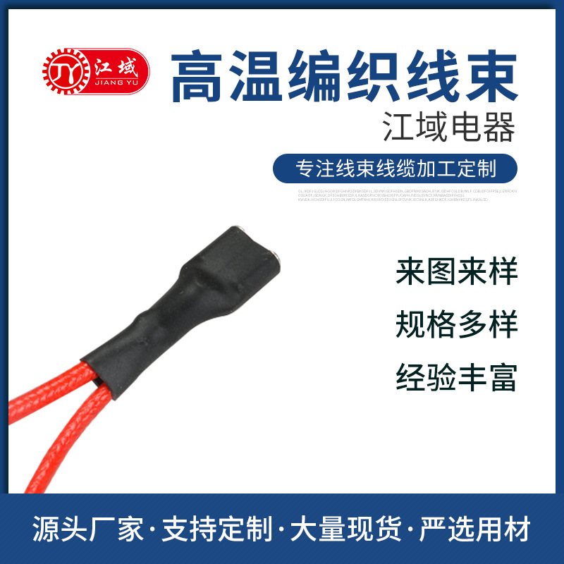 高温编织线束pvc硅胶线束镀锡铜电子线厂家线束订造线束连接线