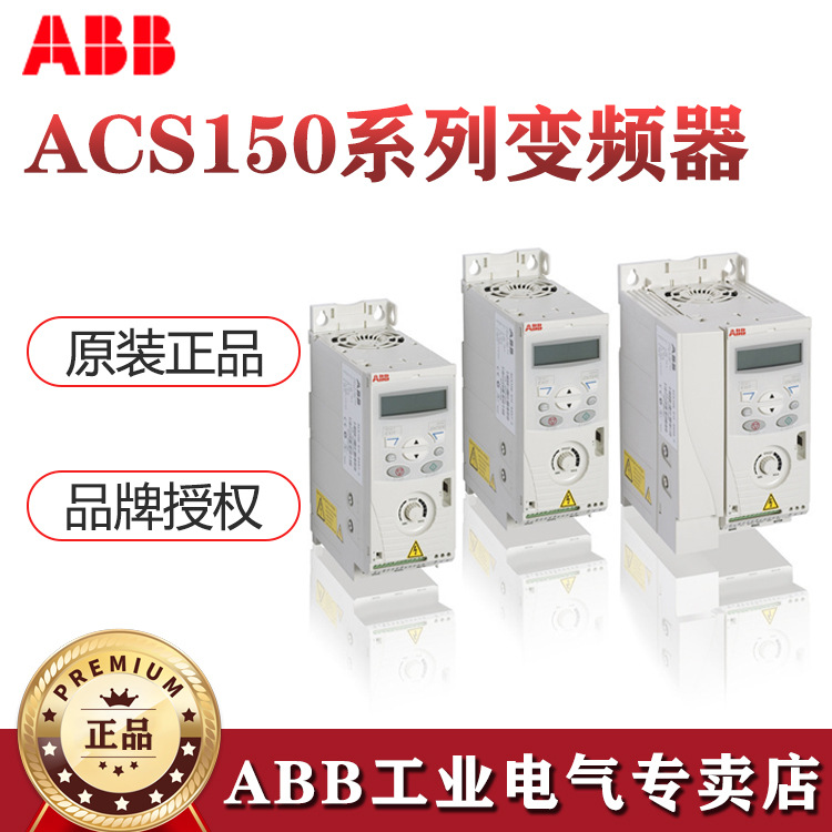 ABB变频器ACS150系列 ACS150-01E-09A8-2 2.2KW AC200V~240V