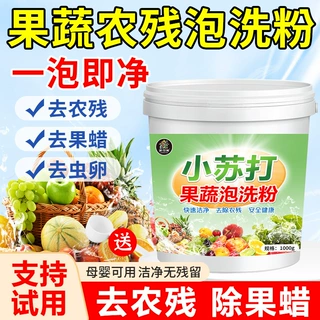 小苏打果蔬泡洗粉祛农残留去污食品级水果蔬菜清洗剂餐具果蔬净